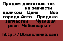 Продам двигатель тлк 100 1hg fte на запчасти целиком › Цена ­ 0 - Все города Авто » Продажа запчастей   . Чувашия респ.,Чебоксары г.